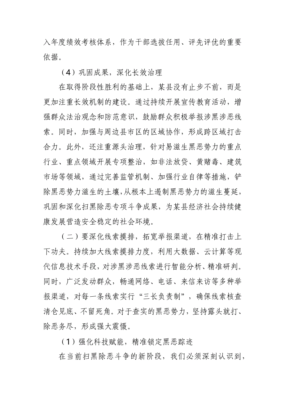 某县常态化开展扫黑除恶斗争巩固专项斗争成果的具体举措_第4页