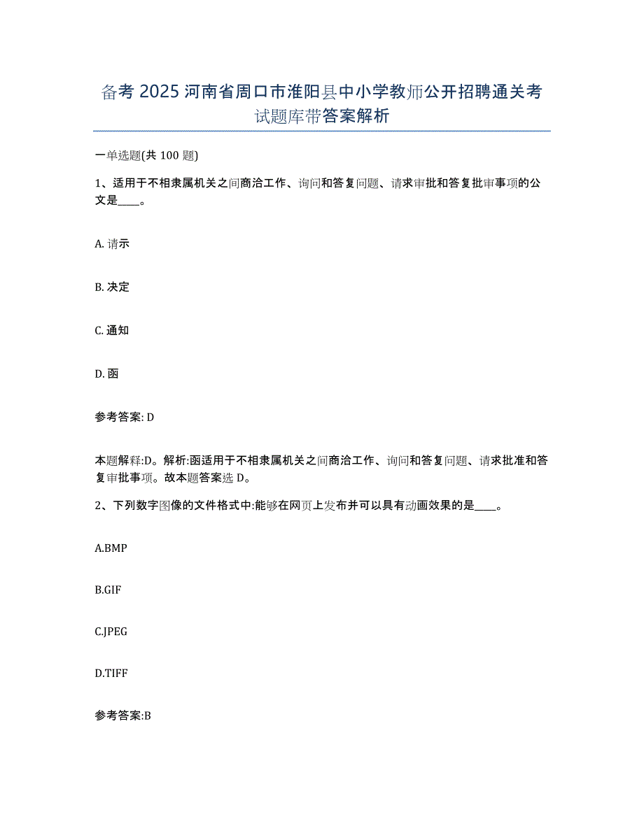 备考2025河南省周口市淮阳县中小学教师公开招聘通关考试题库带答案解析_第1页