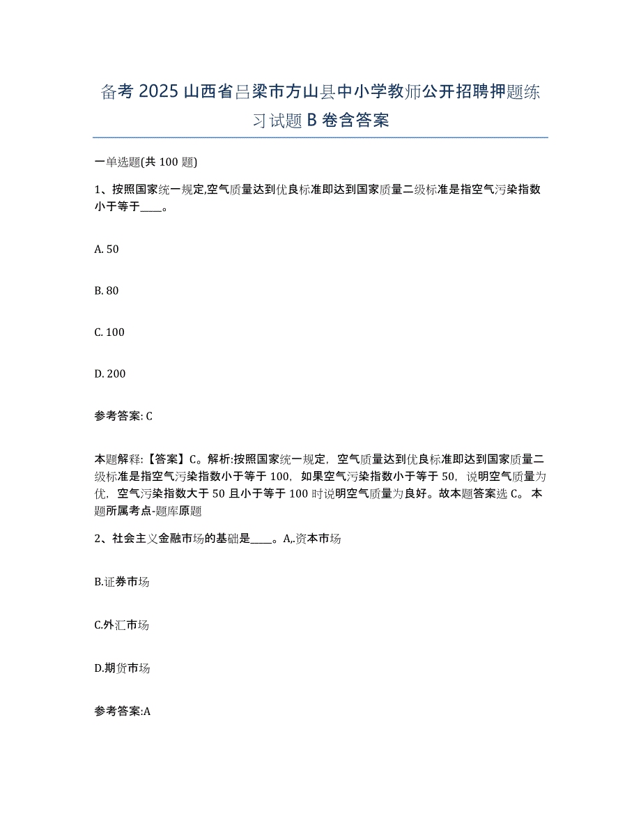 备考2025山西省吕梁市方山县中小学教师公开招聘押题练习试题B卷含答案_第1页