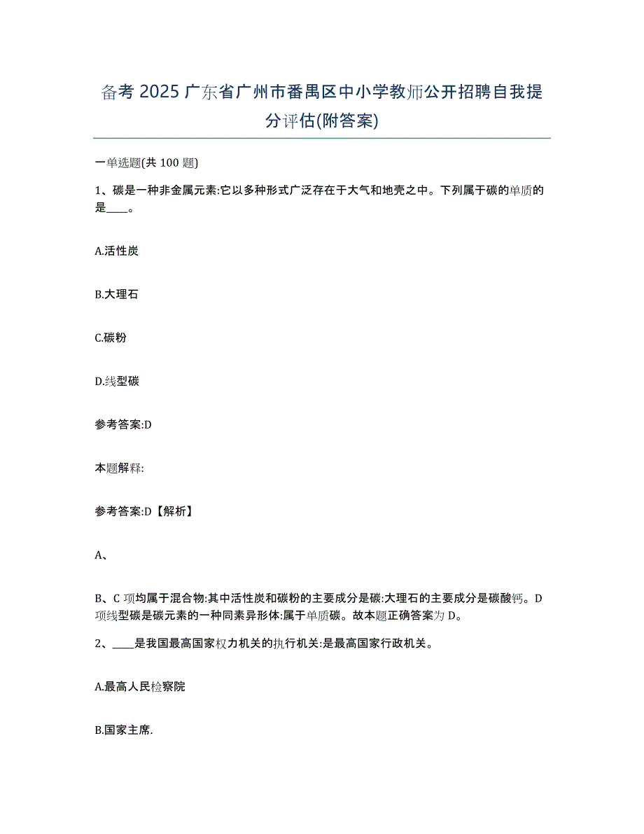 备考2025广东省广州市番禺区中小学教师公开招聘自我提分评估(附答案)_第1页