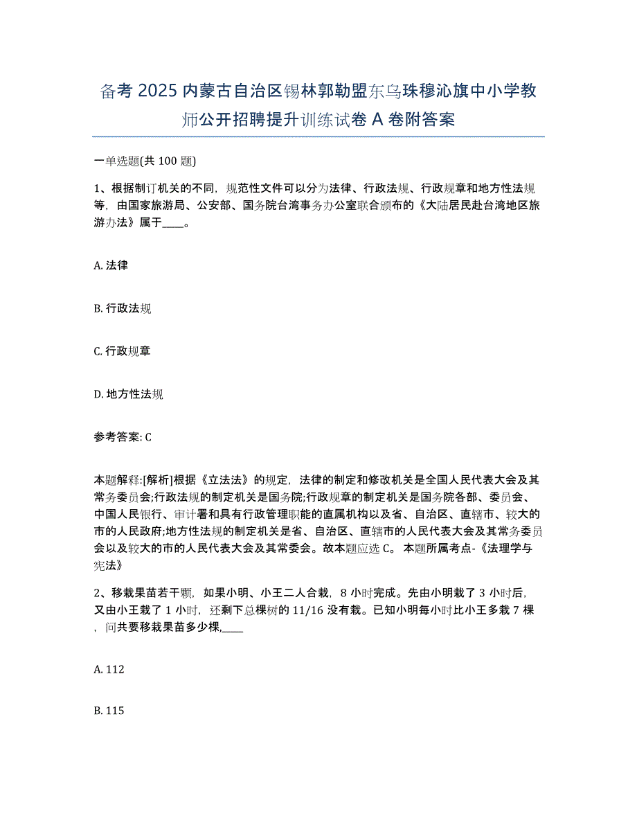 备考2025内蒙古自治区锡林郭勒盟东乌珠穆沁旗中小学教师公开招聘提升训练试卷A卷附答案_第1页