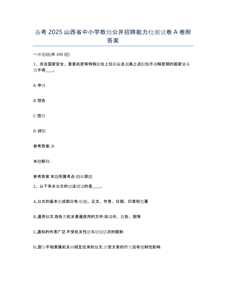 备考2025山西省中小学教师公开招聘能力检测试卷A卷附答案_第1页