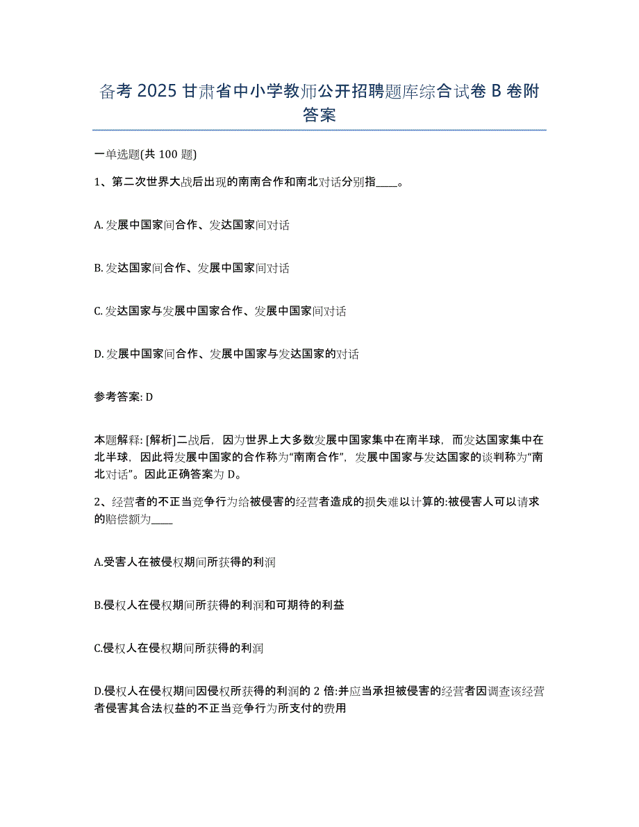 备考2025甘肃省中小学教师公开招聘题库综合试卷B卷附答案_第1页