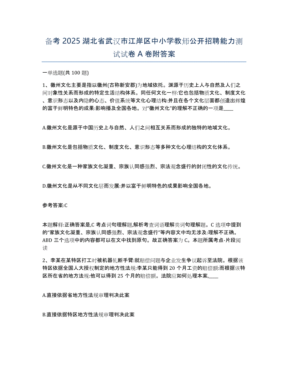 备考2025湖北省武汉市江岸区中小学教师公开招聘能力测试试卷A卷附答案_第1页