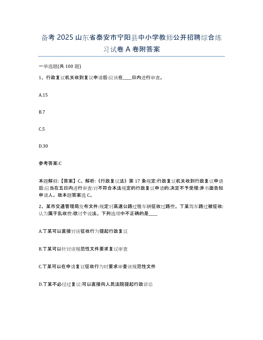 备考2025山东省泰安市宁阳县中小学教师公开招聘综合练习试卷A卷附答案_第1页