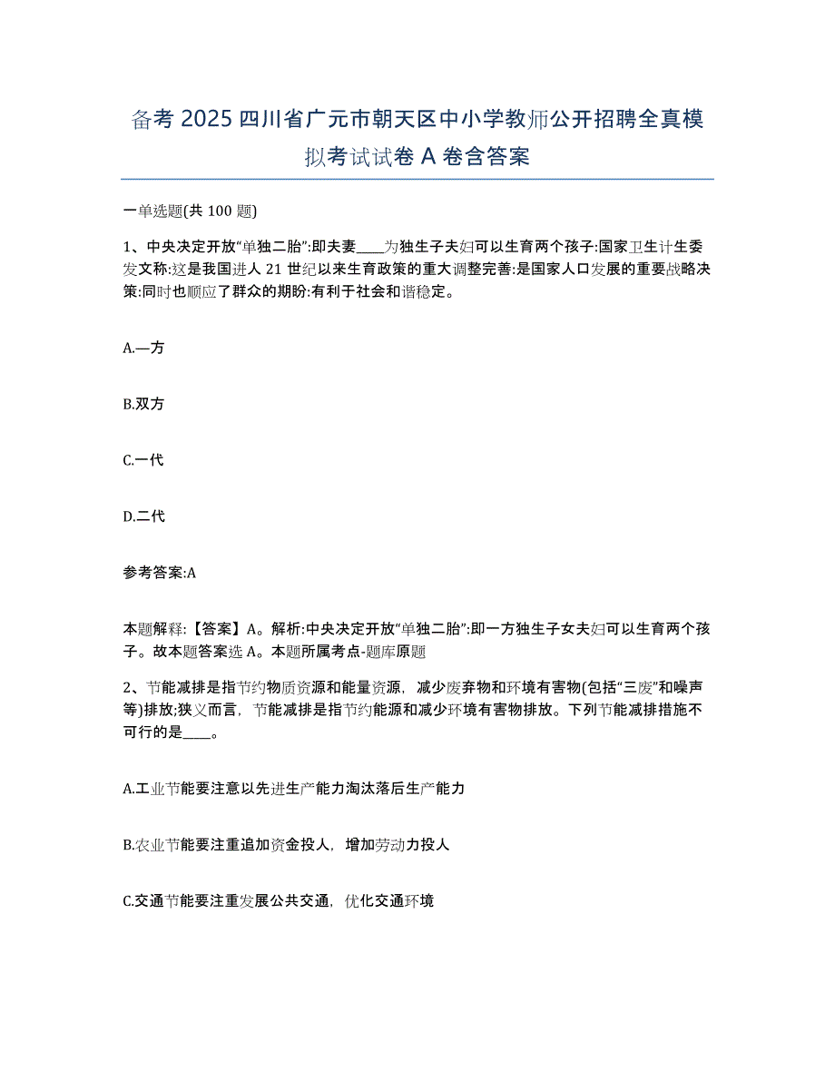 备考2025四川省广元市朝天区中小学教师公开招聘全真模拟考试试卷A卷含答案_第1页