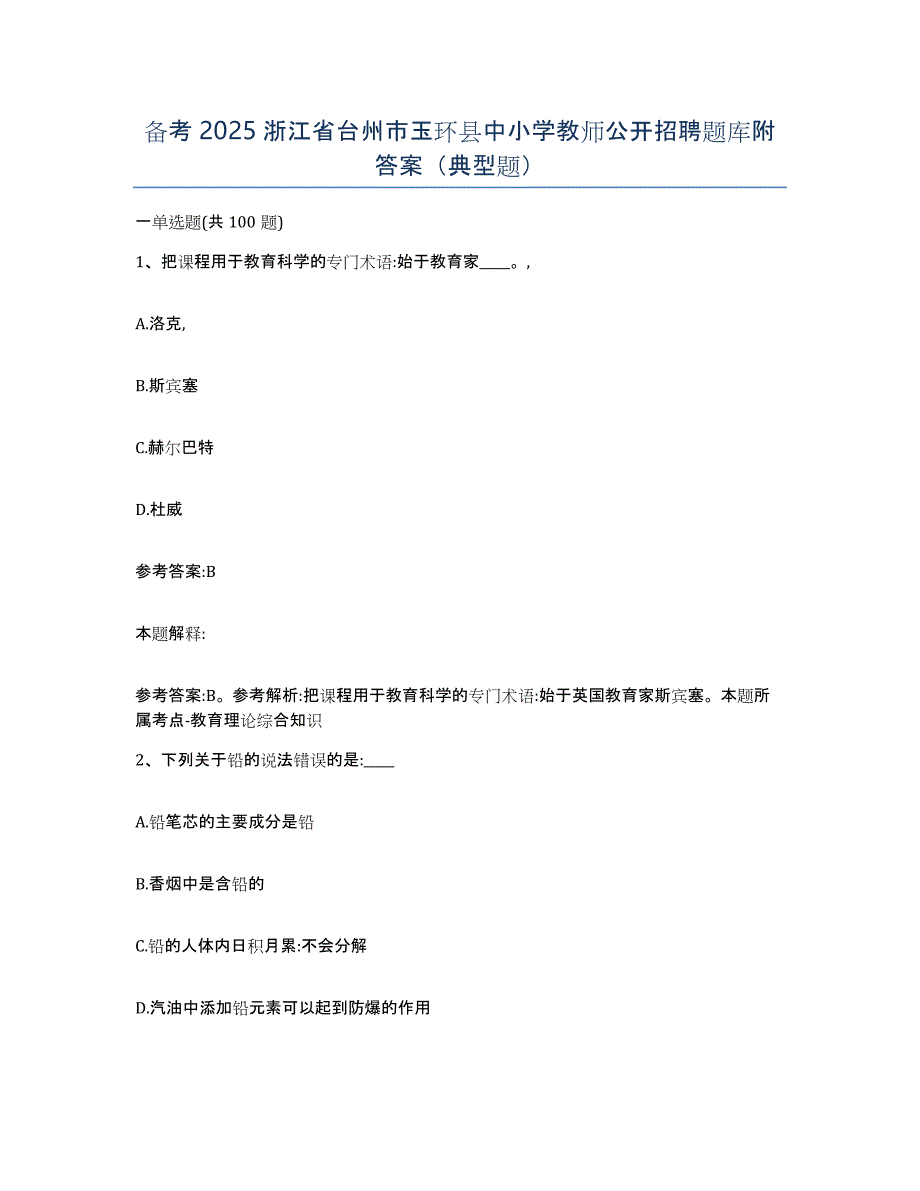 备考2025浙江省台州市玉环县中小学教师公开招聘题库附答案（典型题）_第1页