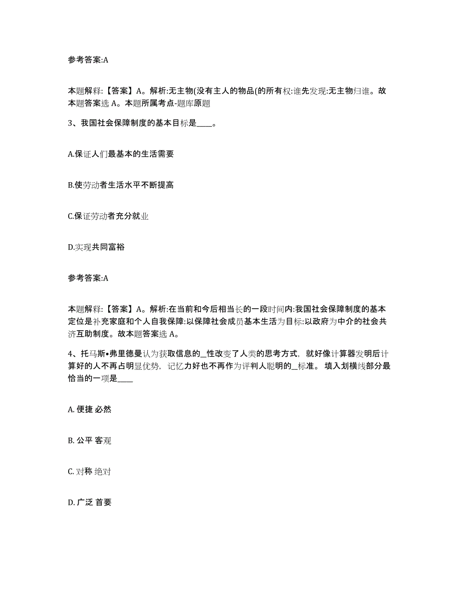 备考2025上海市卢湾区中小学教师公开招聘真题练习试卷A卷附答案_第2页