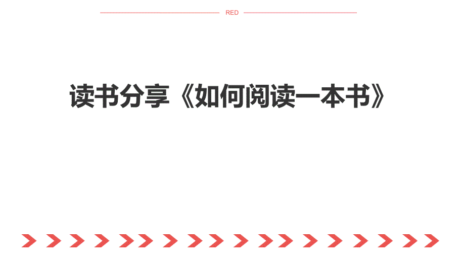 【读书分享】名著阅读《如何阅读一本书》基本内容介绍（入门推荐）_第1页