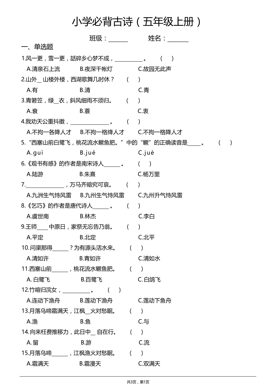 小学必背古诗练习题（五年级上册）(含答案)_第1页