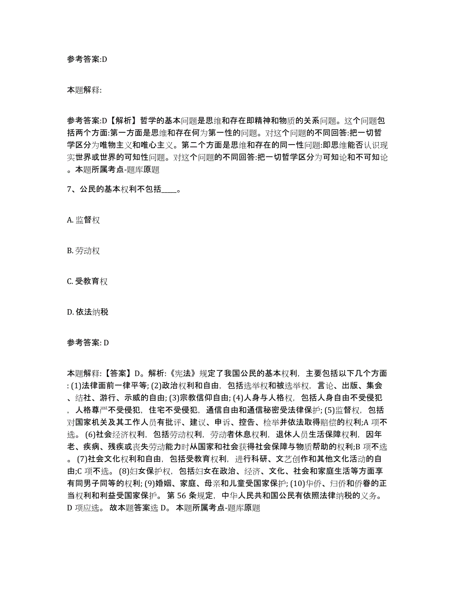 备考2025吉林省通化市辉南县中小学教师公开招聘模考模拟试题(全优)_第4页