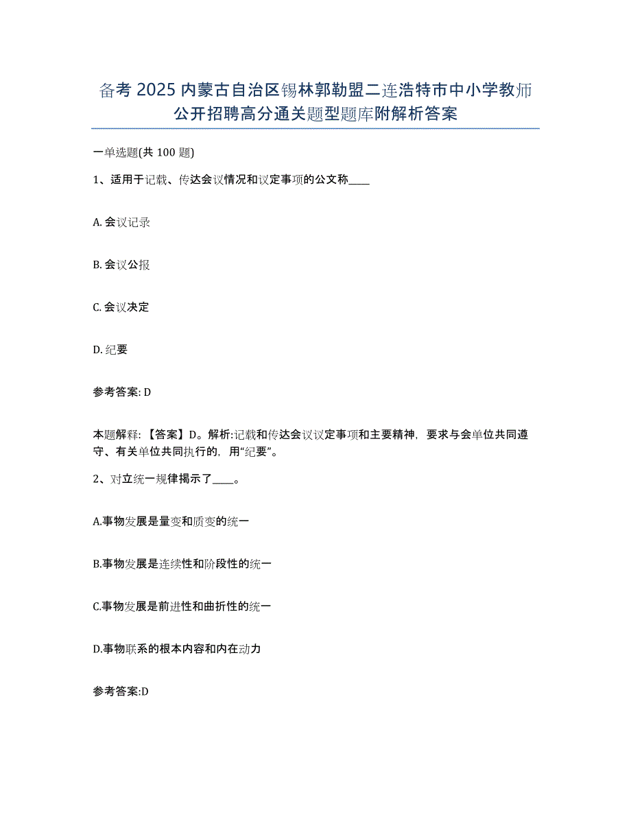 备考2025内蒙古自治区锡林郭勒盟二连浩特市中小学教师公开招聘高分通关题型题库附解析答案_第1页