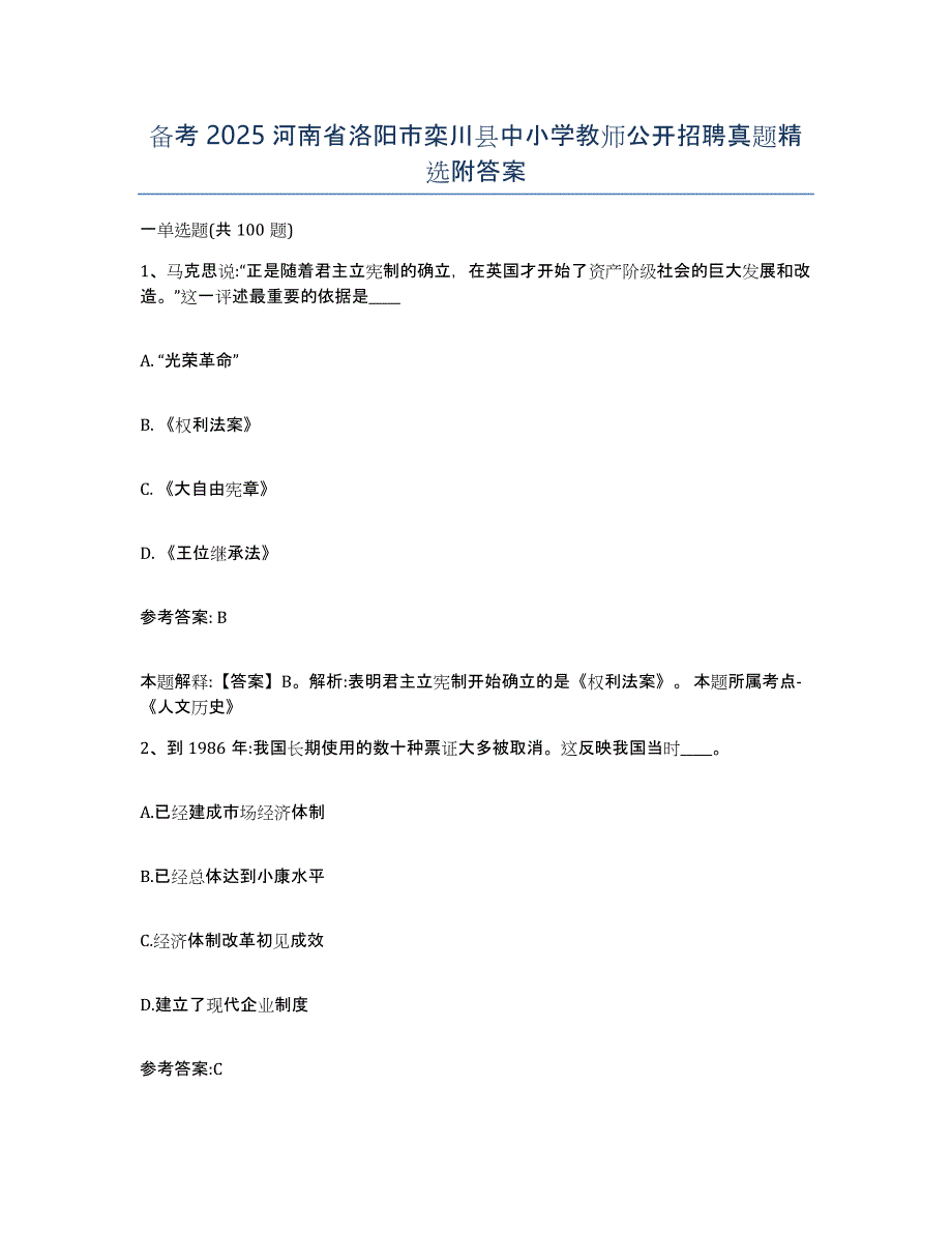 备考2025河南省洛阳市栾川县中小学教师公开招聘真题附答案_第1页