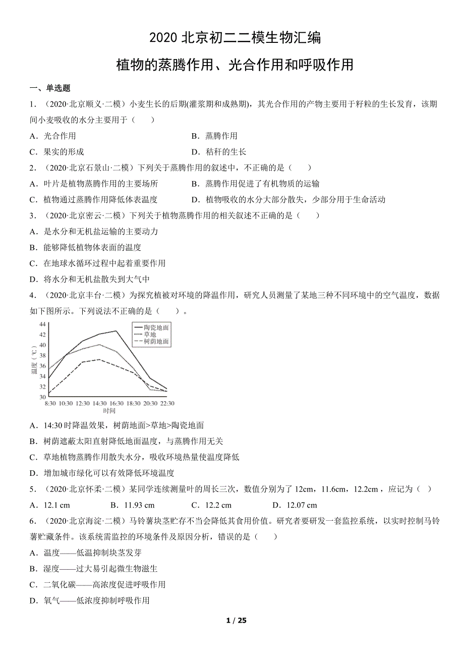 2020年北京初二二模生物试卷汇编：植物的蒸腾作用、光合作用和呼吸作用_第1页