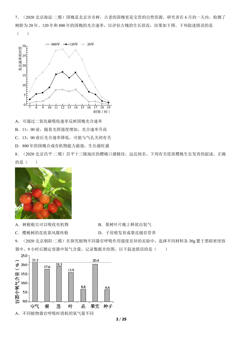 2020年北京初二二模生物试卷汇编：植物的蒸腾作用、光合作用和呼吸作用_第2页