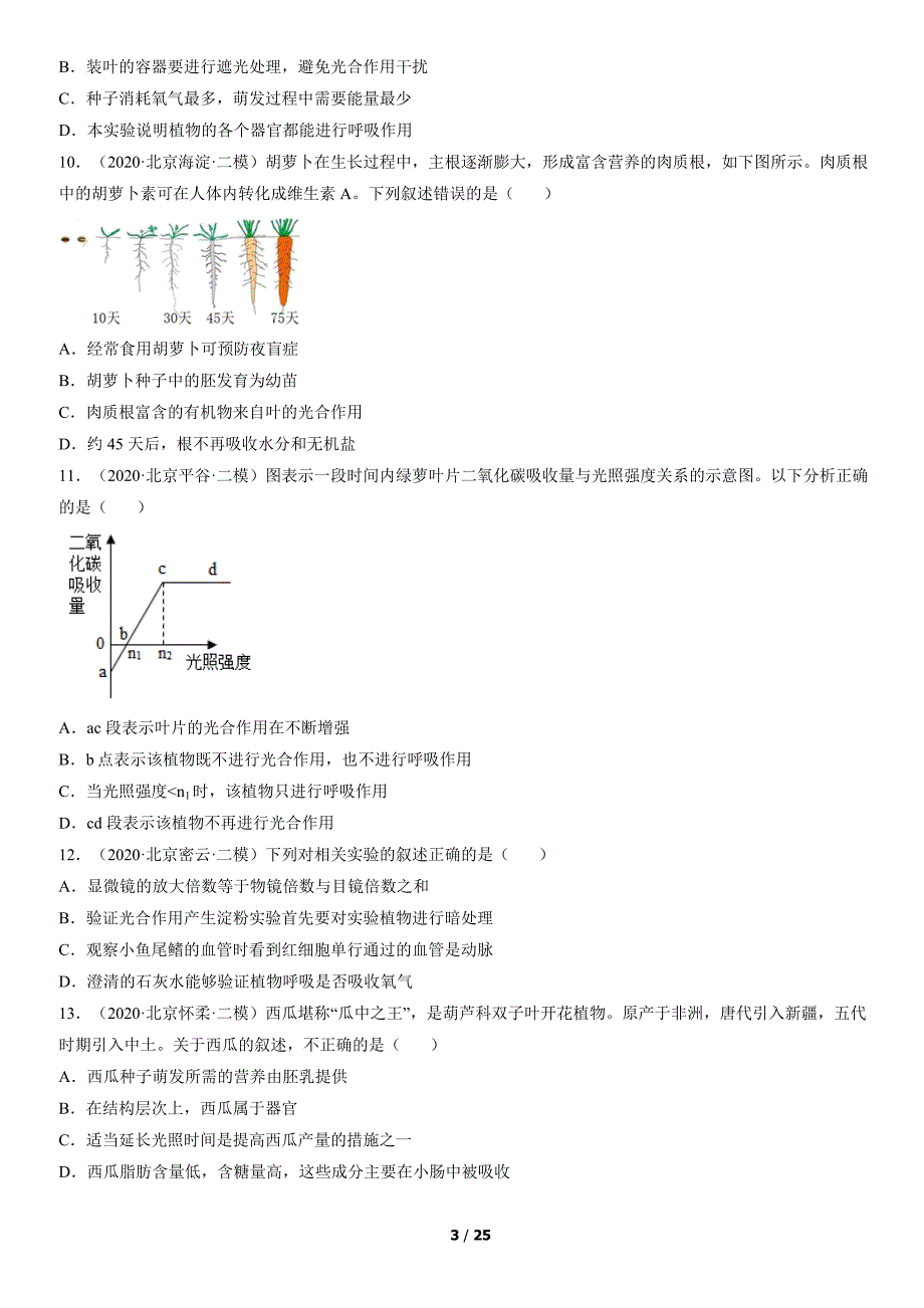 2020年北京初二二模生物试卷汇编：植物的蒸腾作用、光合作用和呼吸作用_第3页