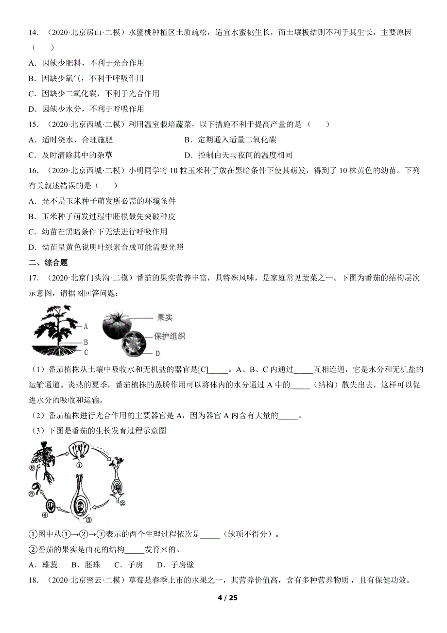 2020年北京初二二模生物试卷汇编：植物的蒸腾作用、光合作用和呼吸作用_第4页