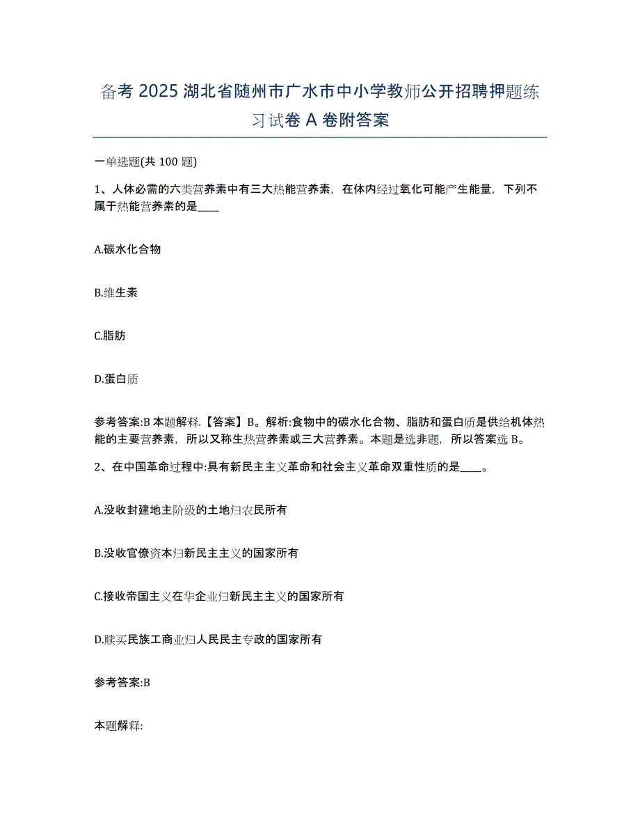 备考2025湖北省随州市广水市中小学教师公开招聘押题练习试卷A卷附答案_第1页