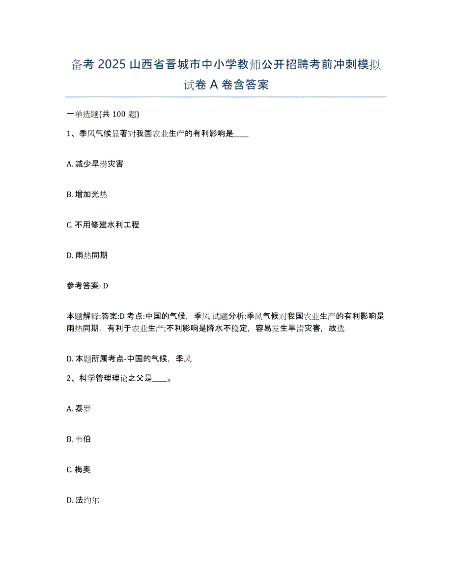 备考2025山西省晋城市中小学教师公开招聘考前冲刺模拟试卷A卷含答案_第1页