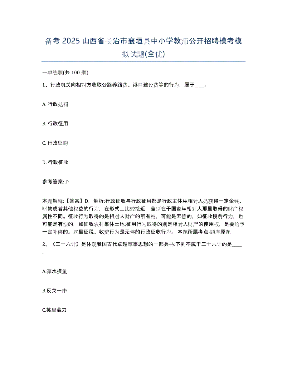 备考2025山西省长治市襄垣县中小学教师公开招聘模考模拟试题(全优)_第1页