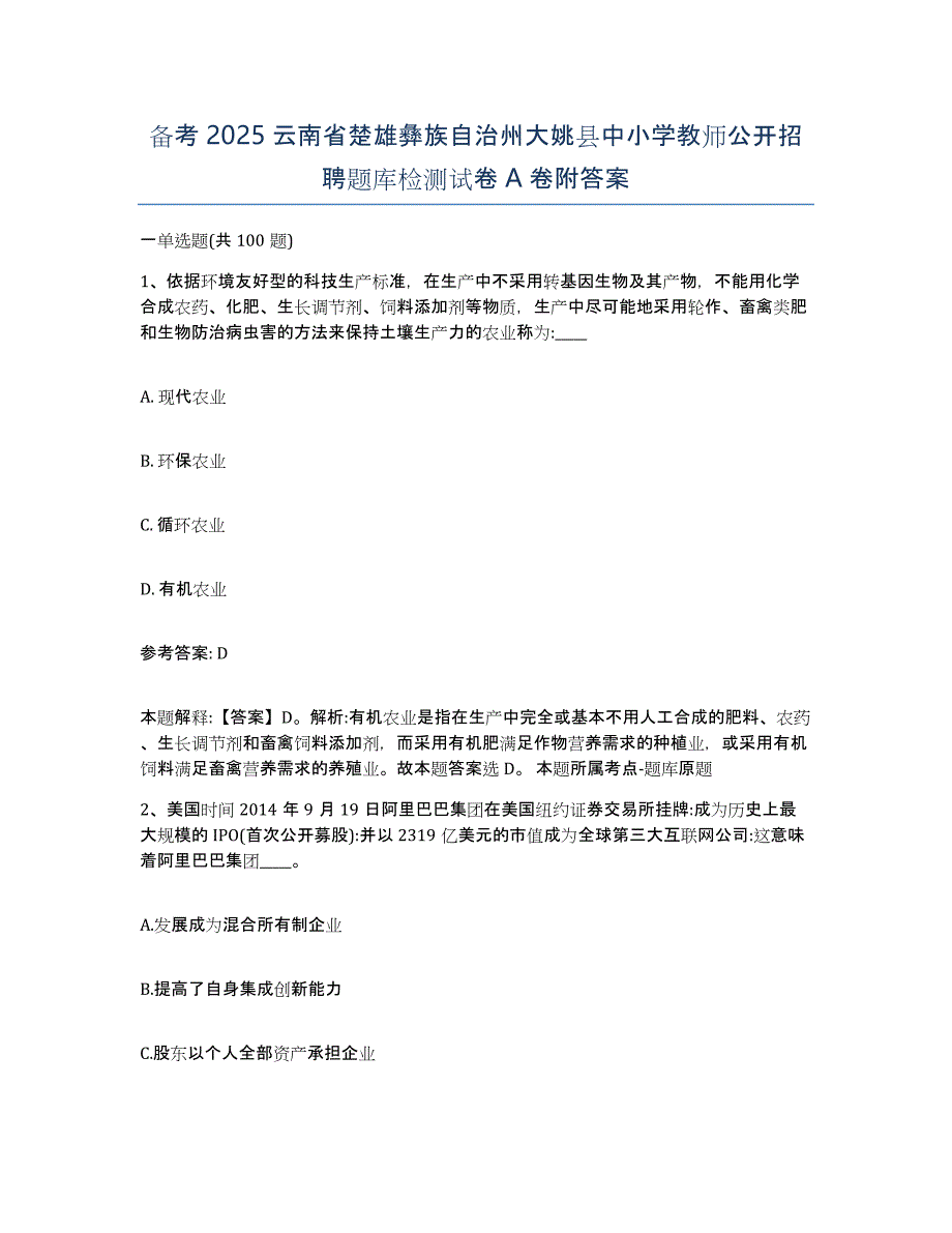 备考2025云南省楚雄彝族自治州大姚县中小学教师公开招聘题库检测试卷A卷附答案_第1页