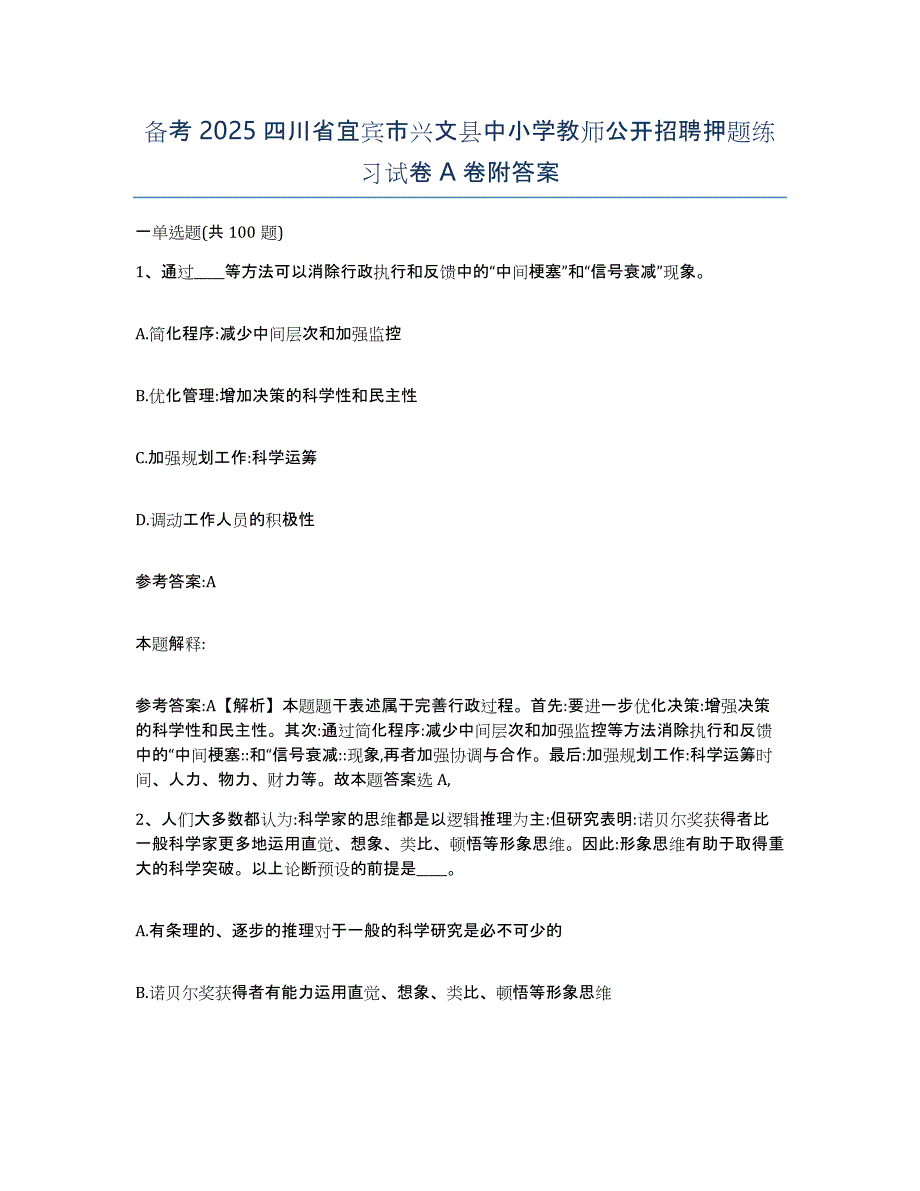 备考2025四川省宜宾市兴文县中小学教师公开招聘押题练习试卷A卷附答案_第1页