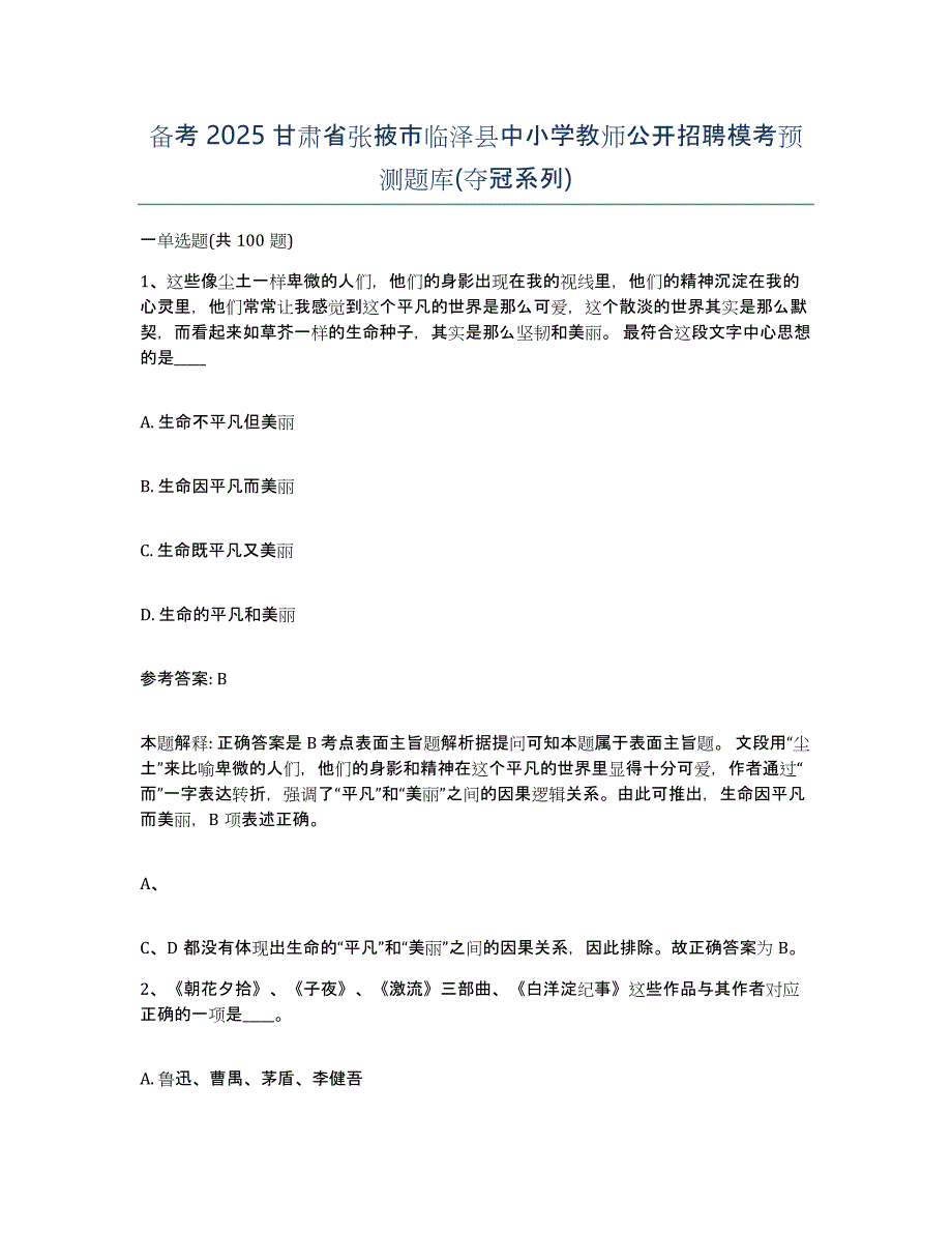 备考2025甘肃省张掖市临泽县中小学教师公开招聘模考预测题库(夺冠系列)_第1页