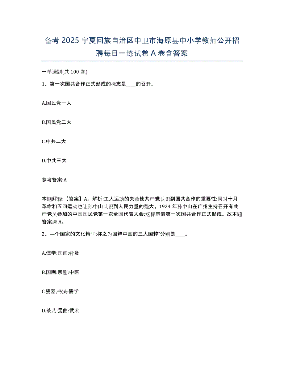 备考2025宁夏回族自治区中卫市海原县中小学教师公开招聘每日一练试卷A卷含答案_第1页