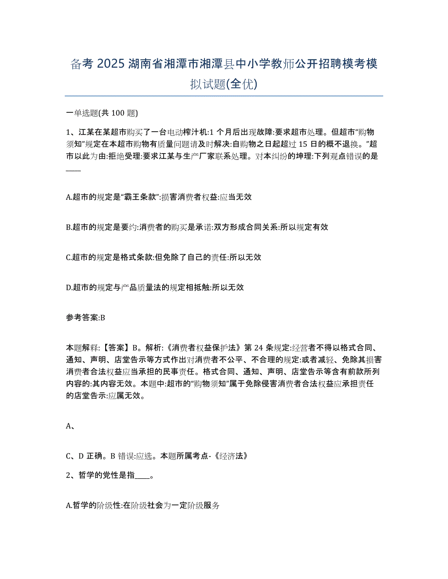 备考2025湖南省湘潭市湘潭县中小学教师公开招聘模考模拟试题(全优)_第1页