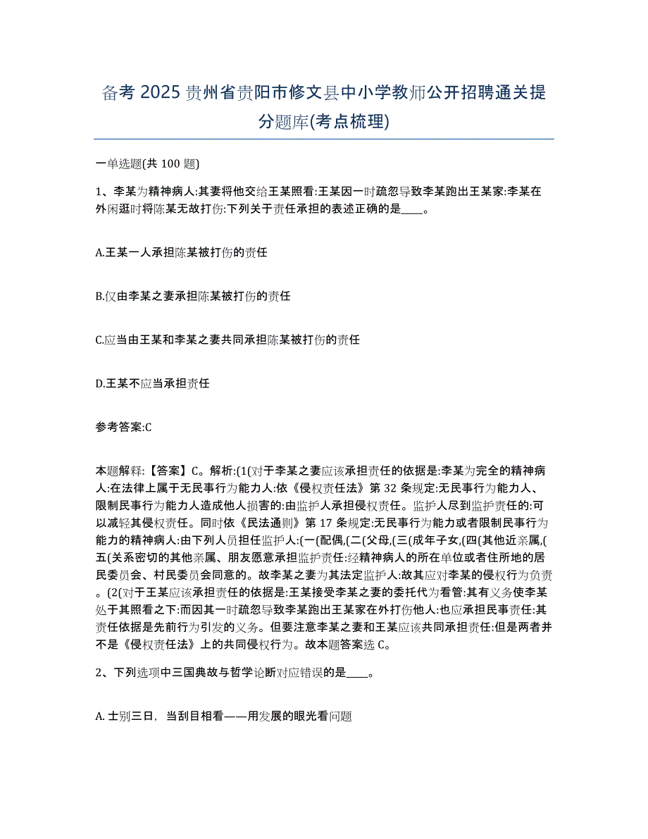 备考2025贵州省贵阳市修文县中小学教师公开招聘通关提分题库(考点梳理)_第1页