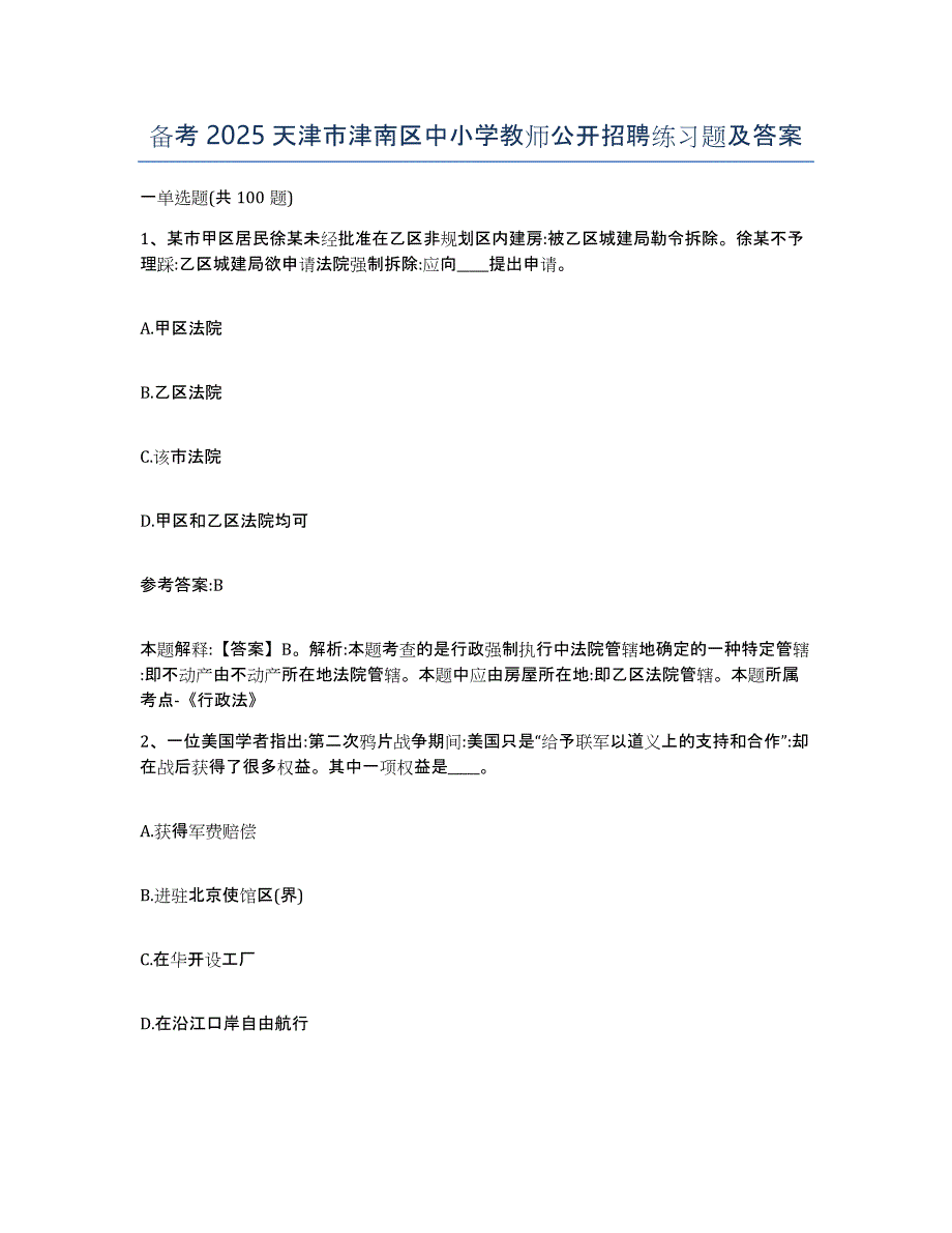 备考2025天津市津南区中小学教师公开招聘练习题及答案_第1页