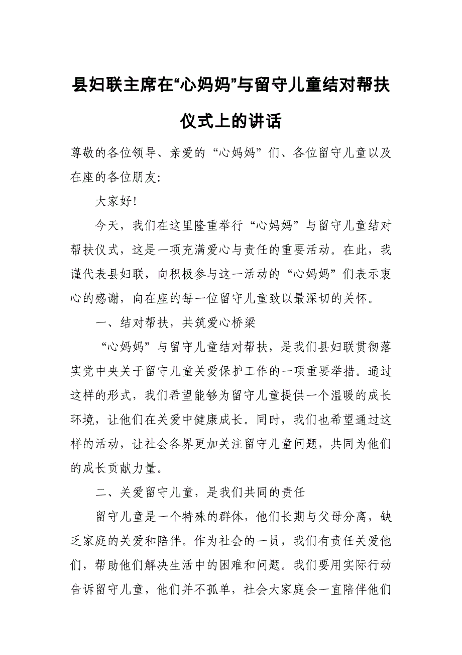 县妇联主席在“心妈妈”与留守儿童结对帮扶仪式上的讲话_第1页