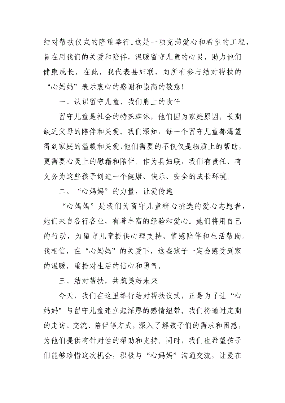 县妇联主席在“心妈妈”与留守儿童结对帮扶仪式上的讲话_第3页