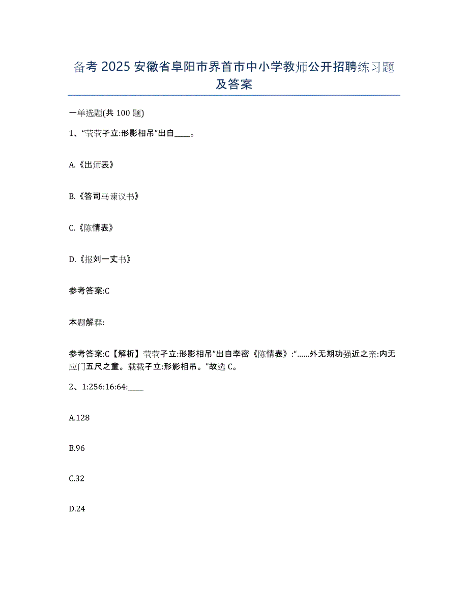 备考2025安徽省阜阳市界首市中小学教师公开招聘练习题及答案_第1页