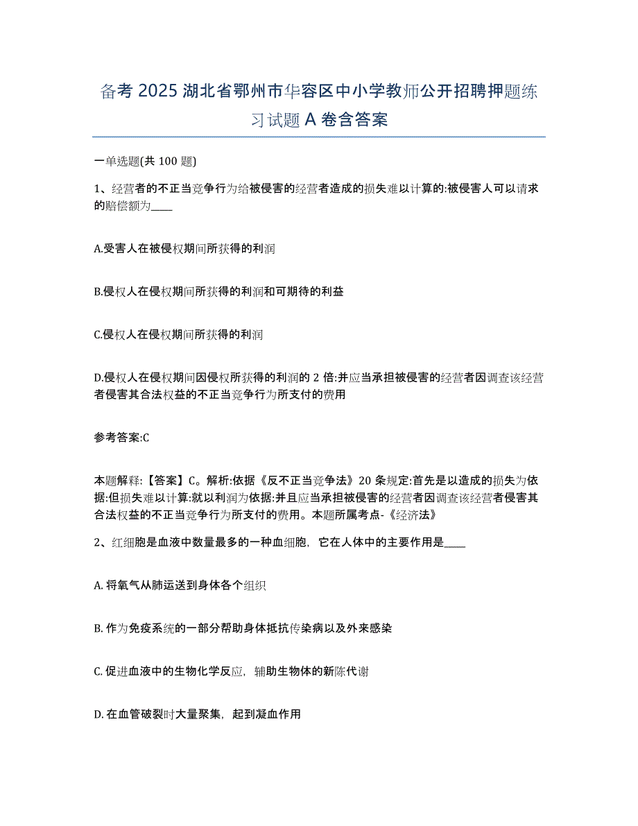 备考2025湖北省鄂州市华容区中小学教师公开招聘押题练习试题A卷含答案_第1页