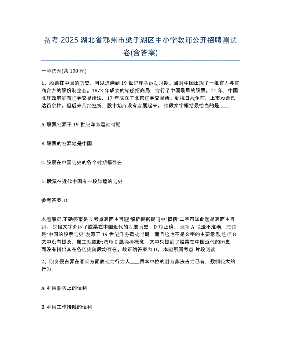 备考2025湖北省鄂州市梁子湖区中小学教师公开招聘测试卷(含答案)_第1页