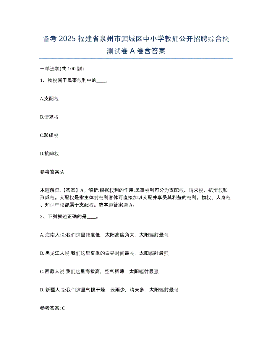 备考2025福建省泉州市鲤城区中小学教师公开招聘综合检测试卷A卷含答案_第1页