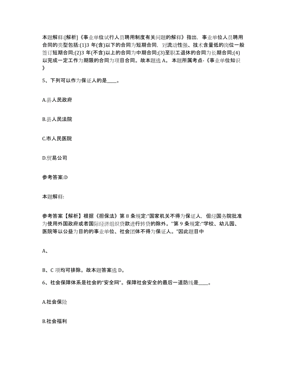 备考2025福建省泉州市鲤城区中小学教师公开招聘综合检测试卷A卷含答案_第3页