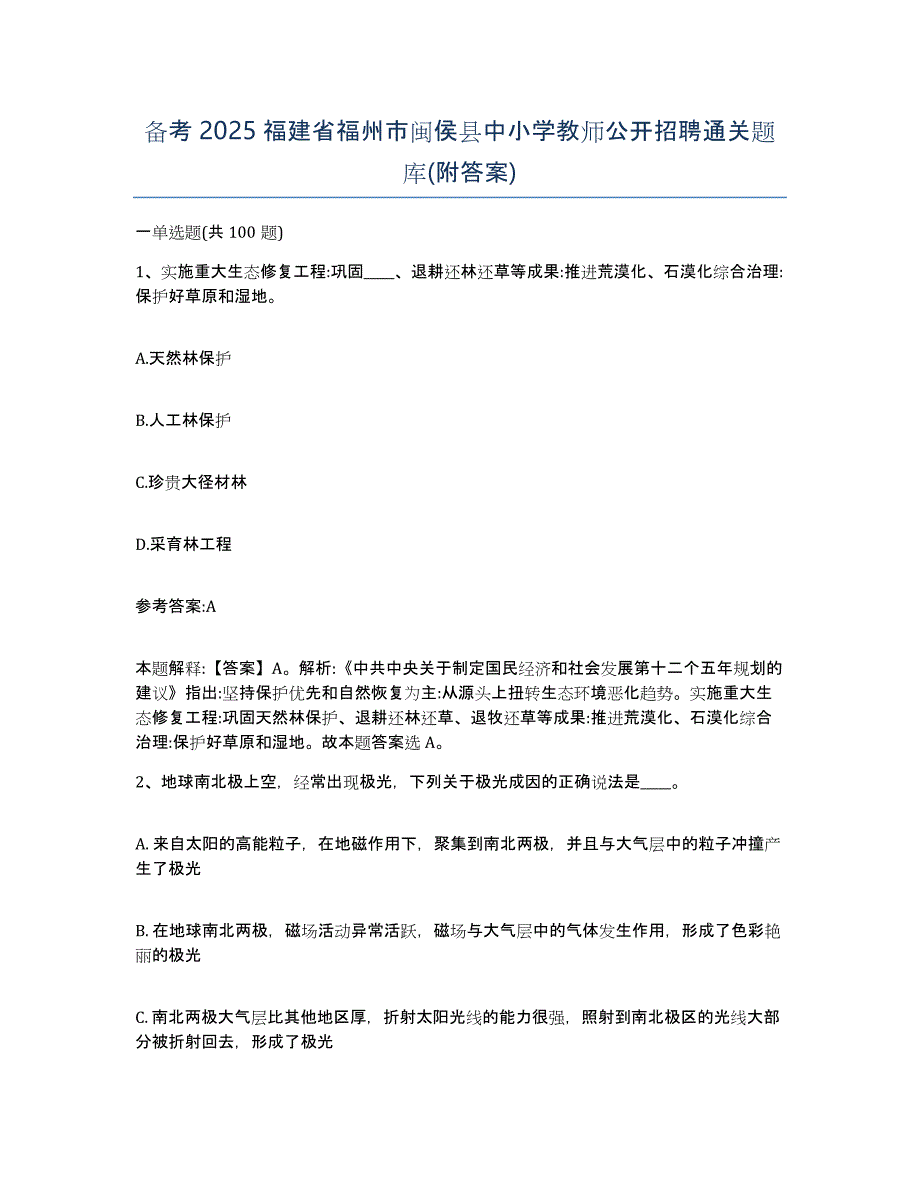 备考2025福建省福州市闽侯县中小学教师公开招聘通关题库(附答案)_第1页