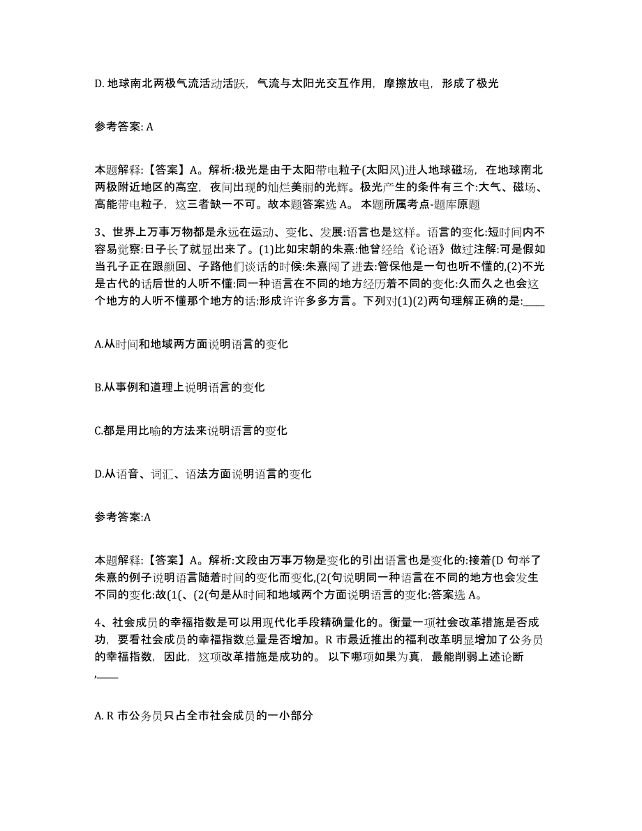 备考2025福建省福州市闽侯县中小学教师公开招聘通关题库(附答案)_第2页