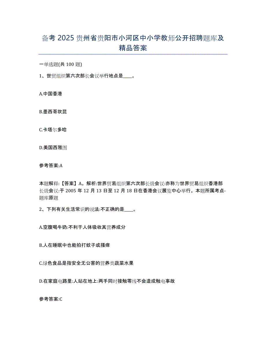 备考2025贵州省贵阳市小河区中小学教师公开招聘题库及答案_第1页