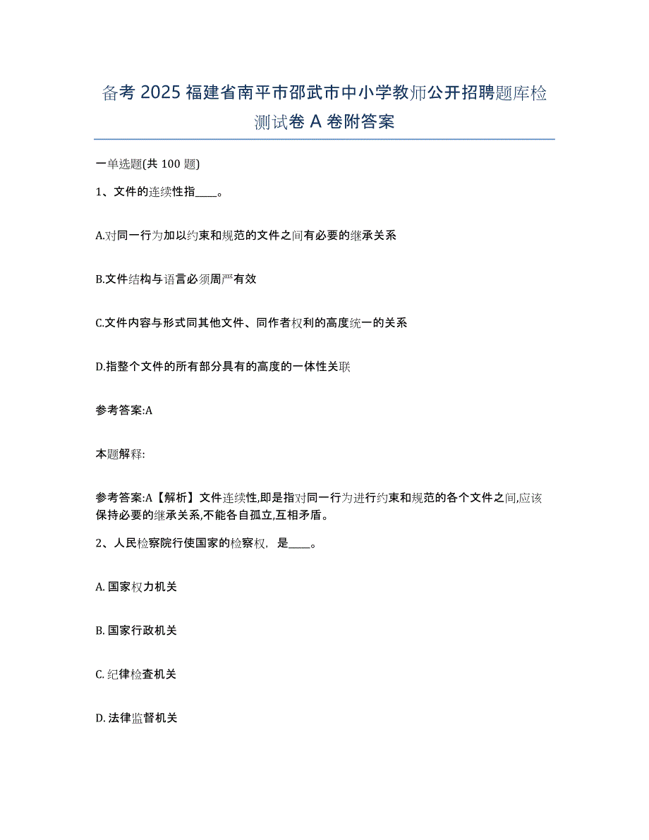 备考2025福建省南平市邵武市中小学教师公开招聘题库检测试卷A卷附答案_第1页