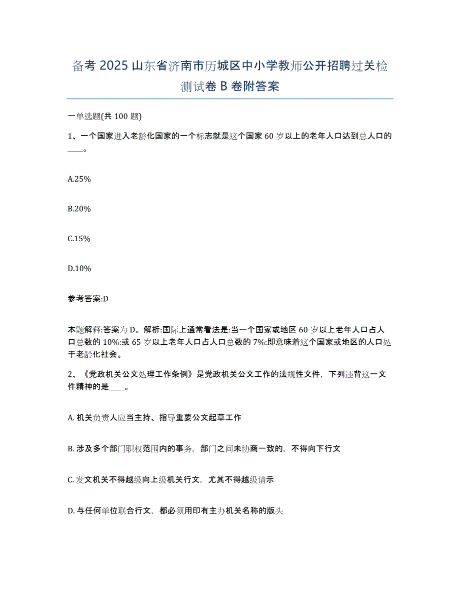 备考2025山东省济南市历城区中小学教师公开招聘过关检测试卷B卷附答案_第1页