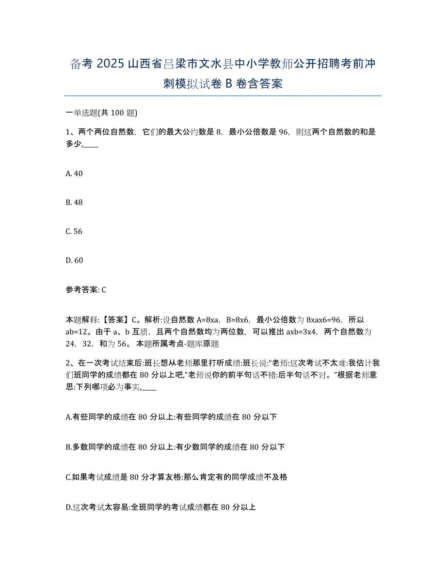 备考2025山西省吕梁市文水县中小学教师公开招聘考前冲刺模拟试卷B卷含答案_第1页