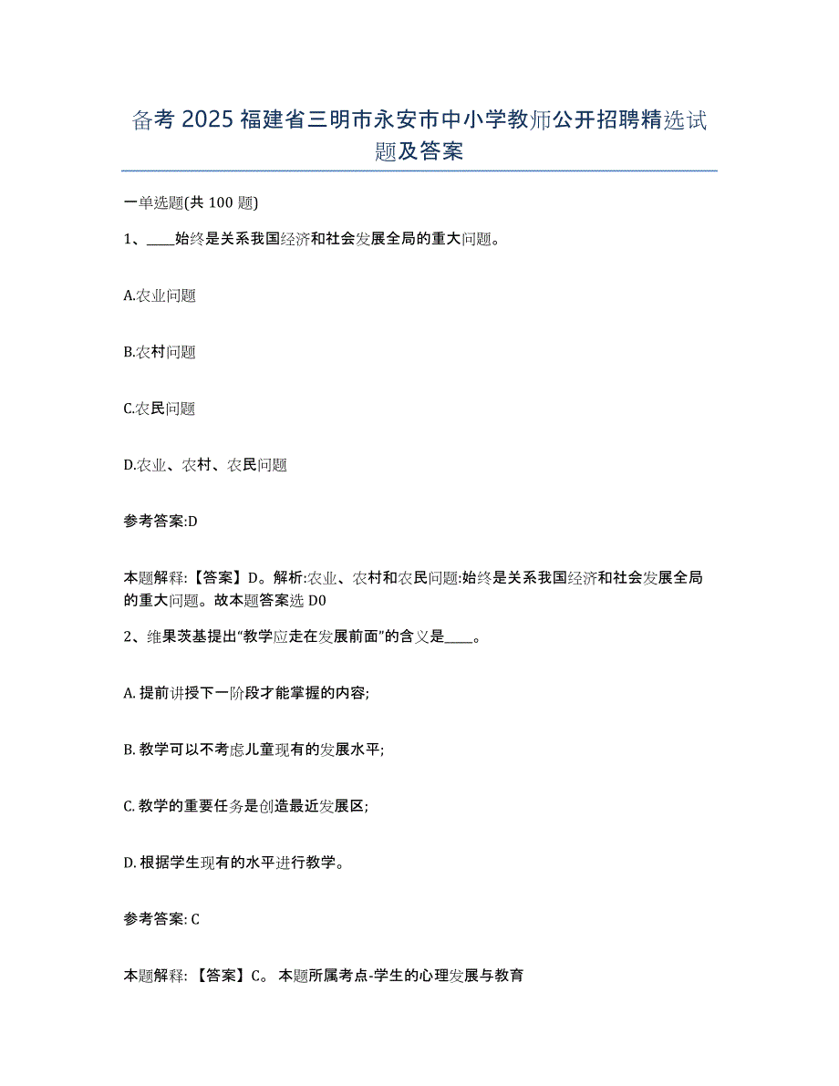 备考2025福建省三明市永安市中小学教师公开招聘试题及答案_第1页