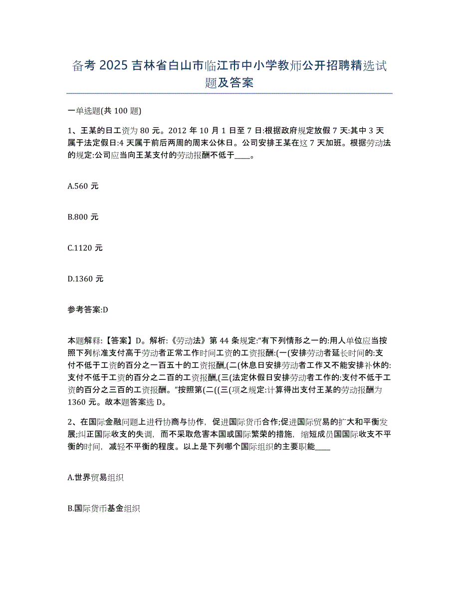 备考2025吉林省白山市临江市中小学教师公开招聘试题及答案_第1页