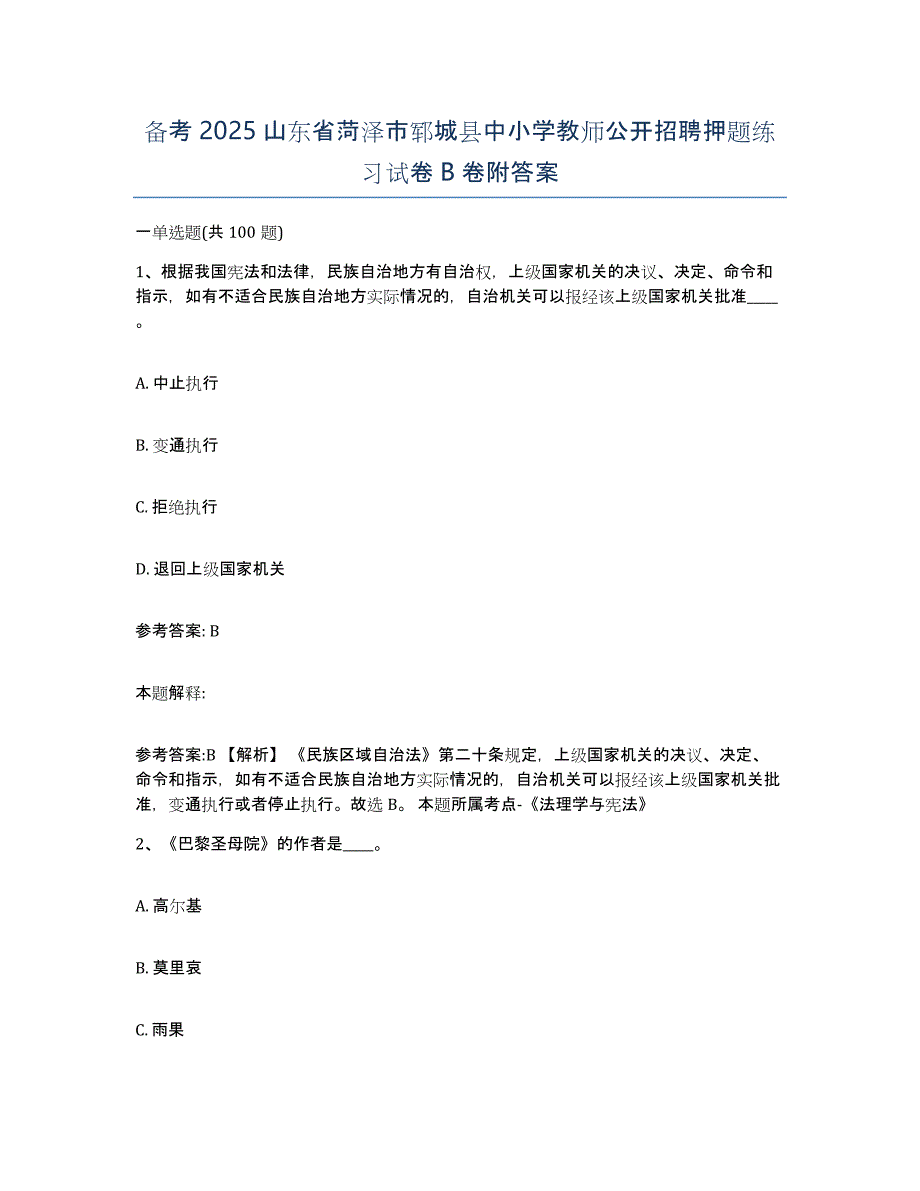 备考2025山东省菏泽市郓城县中小学教师公开招聘押题练习试卷B卷附答案_第1页