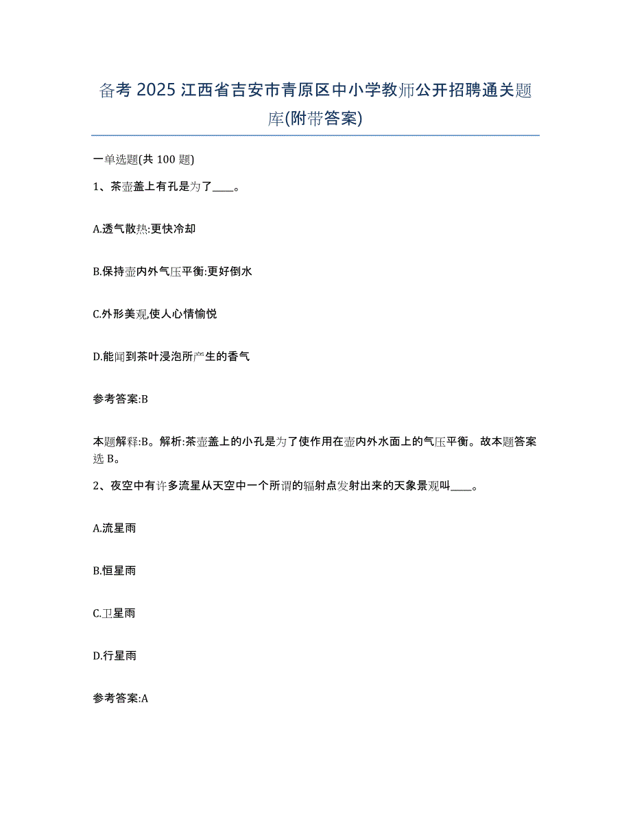 备考2025江西省吉安市青原区中小学教师公开招聘通关题库(附带答案)_第1页