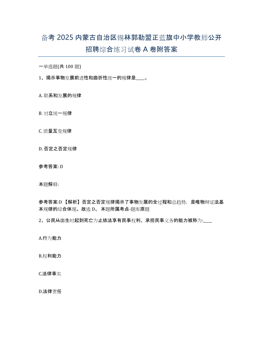 备考2025内蒙古自治区锡林郭勒盟正蓝旗中小学教师公开招聘综合练习试卷A卷附答案_第1页