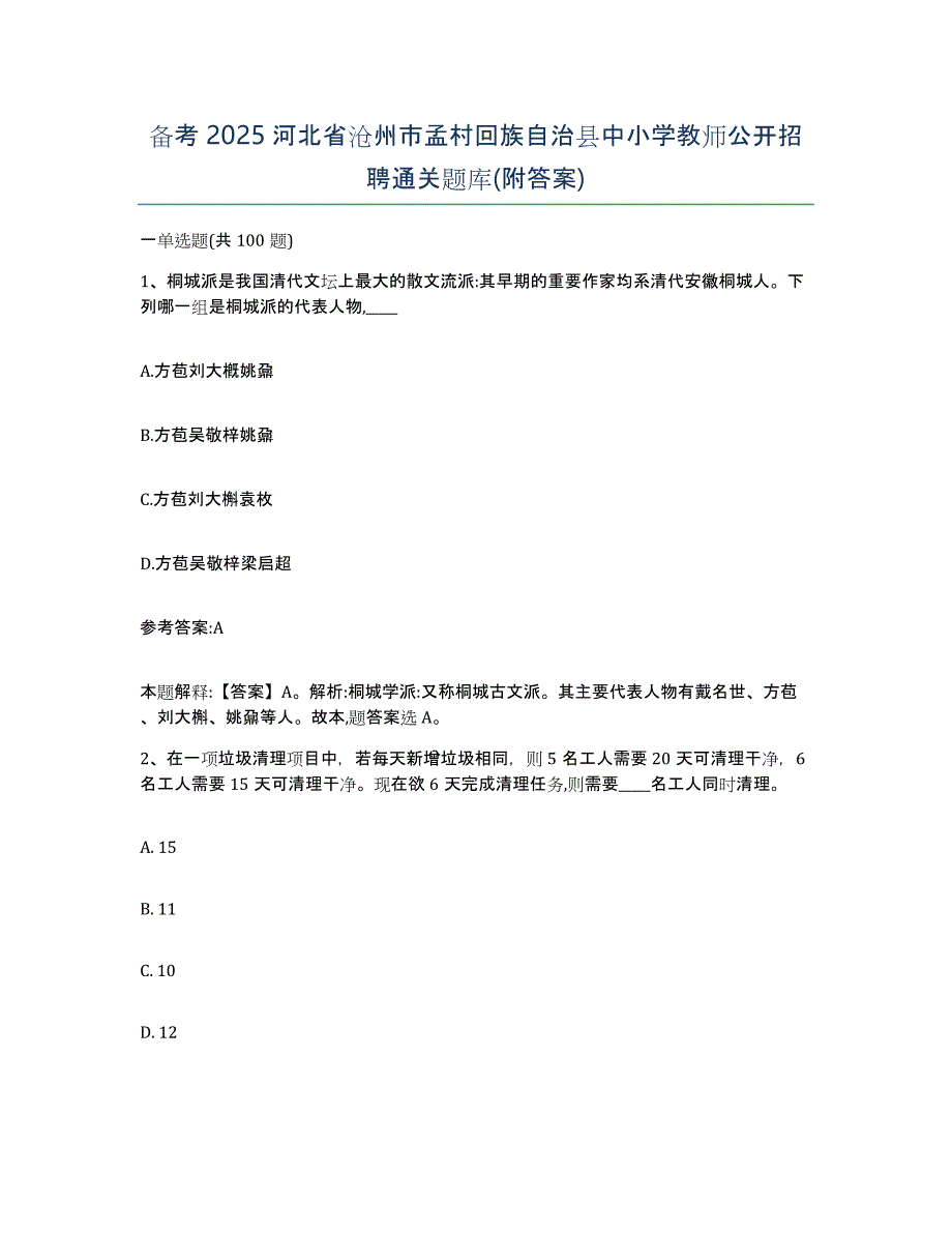 备考2025河北省沧州市孟村回族自治县中小学教师公开招聘通关题库(附答案)_第1页